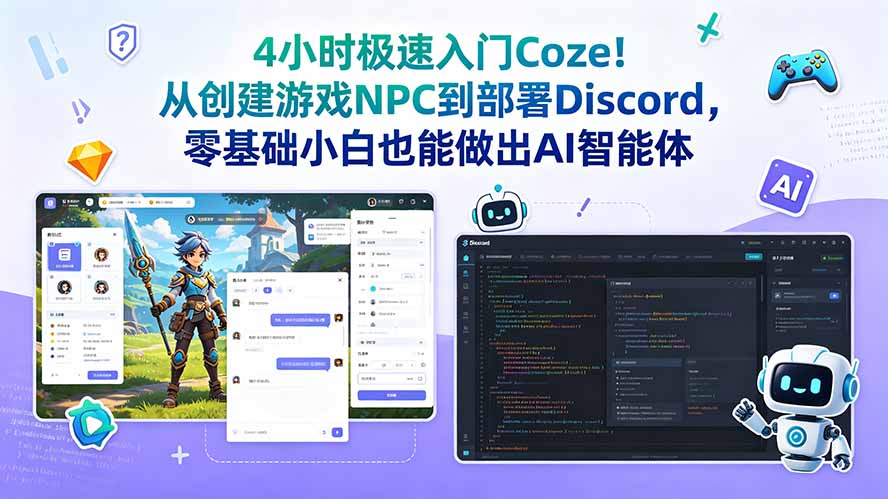 f9360f24c8183f1993061ca1fb1a9be0.jpeg 4小时极速入门Coze!从创建游戏NPC到部署Discord,零基础小白也能做出AI智能体