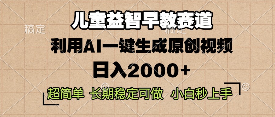 儿童益智早教，这个赛道赚翻了，利用AI一键生成原创视频，日入2000+，…-闲赋网