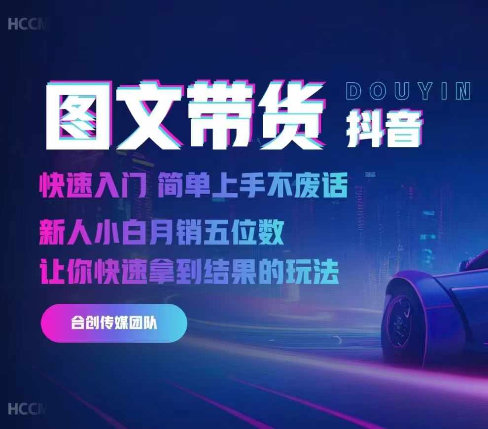 2024抖音图文带货，快速入门，简单上手，不废话，新人小白月销五位数-闲赋网