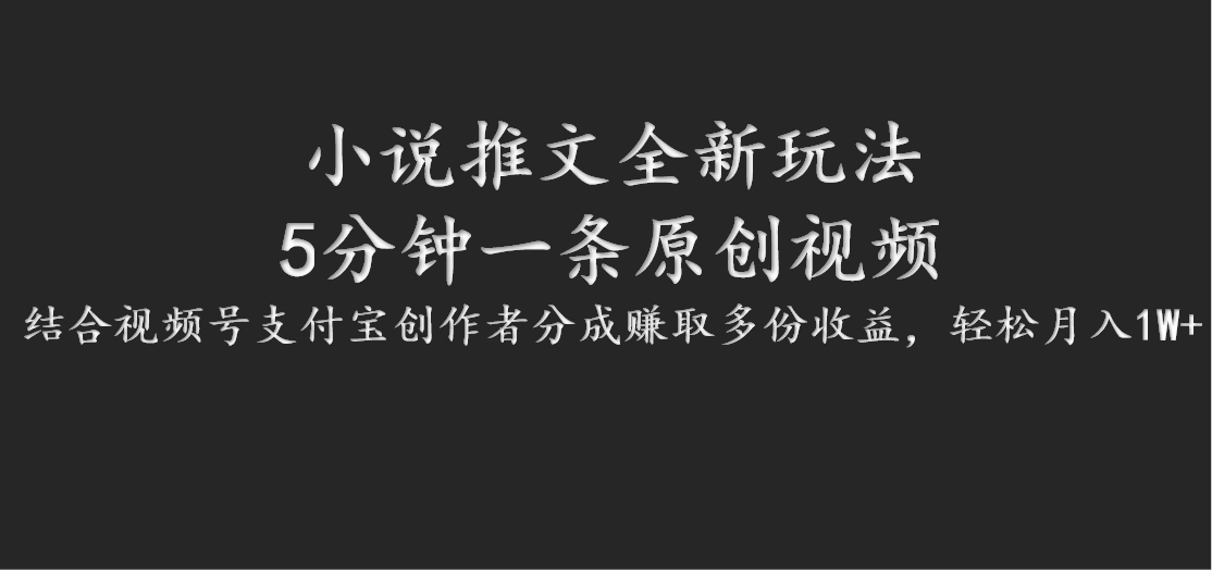 小说推文全新玩法，5分钟一条原创视频，结合视频号支付宝创作者分成赚取多份收益-闲赋网