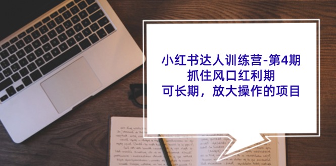 小红书达人训练营第4期：抓住风口红利期，可长期，放大操作的项目-闲赋网