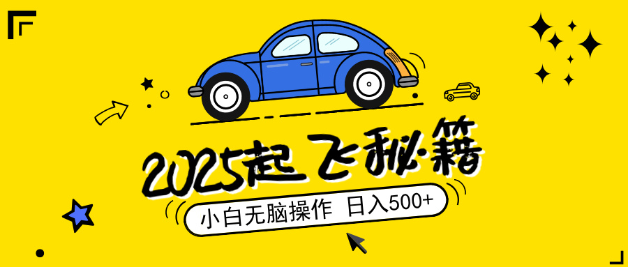 2025，捡漏项目，阅读变现，小白无脑操作，单机日入500+可矩阵操作，无…-闲赋网