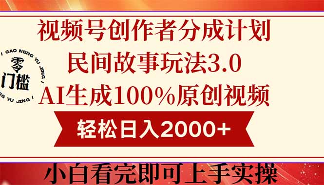 视频号创作者分成民间故事玩法3.0，100%原创视频高收益，轻松日入2000+-闲赋网