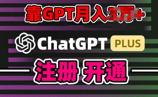 互联网新热潮GPT-4o+白嫖GPT4.0.靠代充GPT日入200+，全是实操，小白也能上手【揭秘】-闲赋网