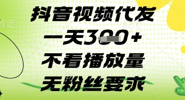 抖音视频代发一天3张+，不看播放量，无粉丝要求【揭秘】-闲赋网