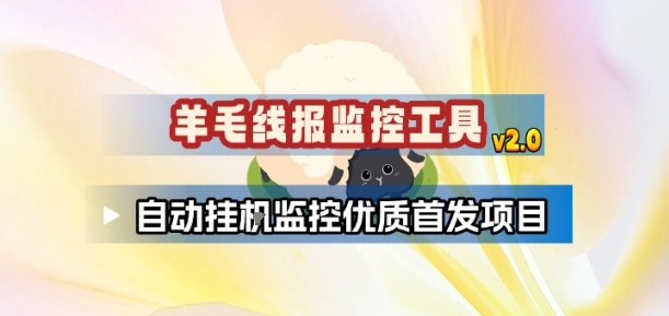 羊毛线报监控_2.0版本，薅羊毛人手一套，自动监控优质首发项目-闲赋网