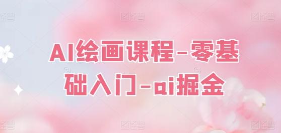 AI绘画课程-零基础入门-ai掘金-闲赋网