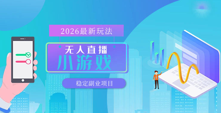 f9ad8a8bcb494465b2dc2833a11dfc32.jpeg 【最新技术】无人小游戏直播,一天搞几百+,独家技术,独家软件,可矩阵开播,长期稳定【内部揭秘】