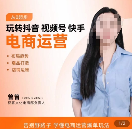玩转抖音/视频号/快手电商运营，​告别野路子，学懂电商运营爆单玩法-闲赋网