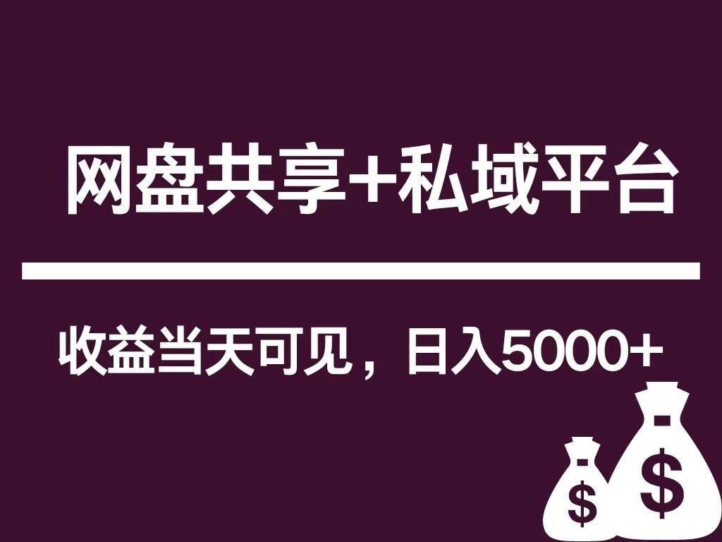 新用户推荐网盘共享+私域平台，无需粉丝即可轻松起号，收益当天可见，单日已破5000+-闲赋网