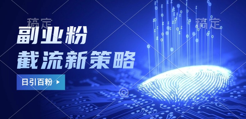 副业粉截流玩法与更新，不废号， 不封号。日引100+-闲赋网