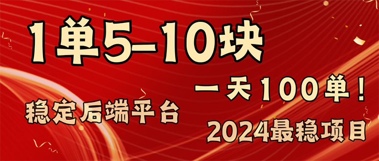 2024最稳赚钱项目，一单5-10元，一天100单，轻松月入2w+-闲赋网