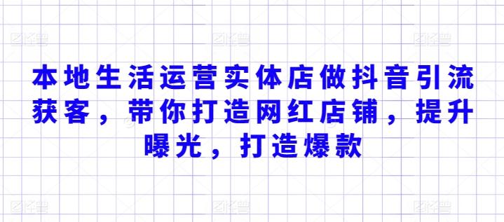 本地生活运营实体店做抖音引流获客，带你打造网红店铺，提升曝光，打造爆款-闲赋网