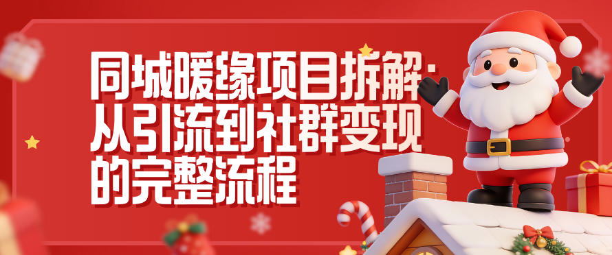 同城暖缘项目拆解：从引流到社群变现的完整流程-闲赋网