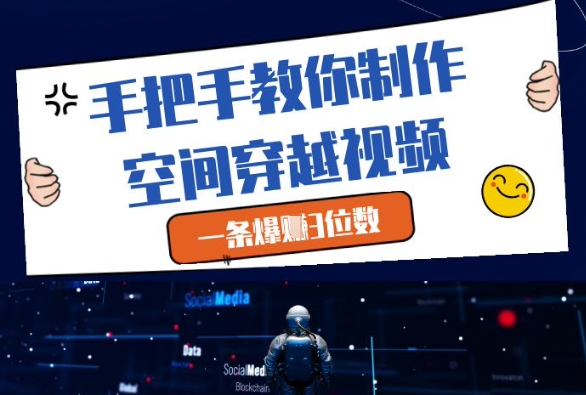 fa09a5a782209987f699a7d80ded6b83.jpeg 手把手教你制作空间穿越视频,一条爆挣3位数