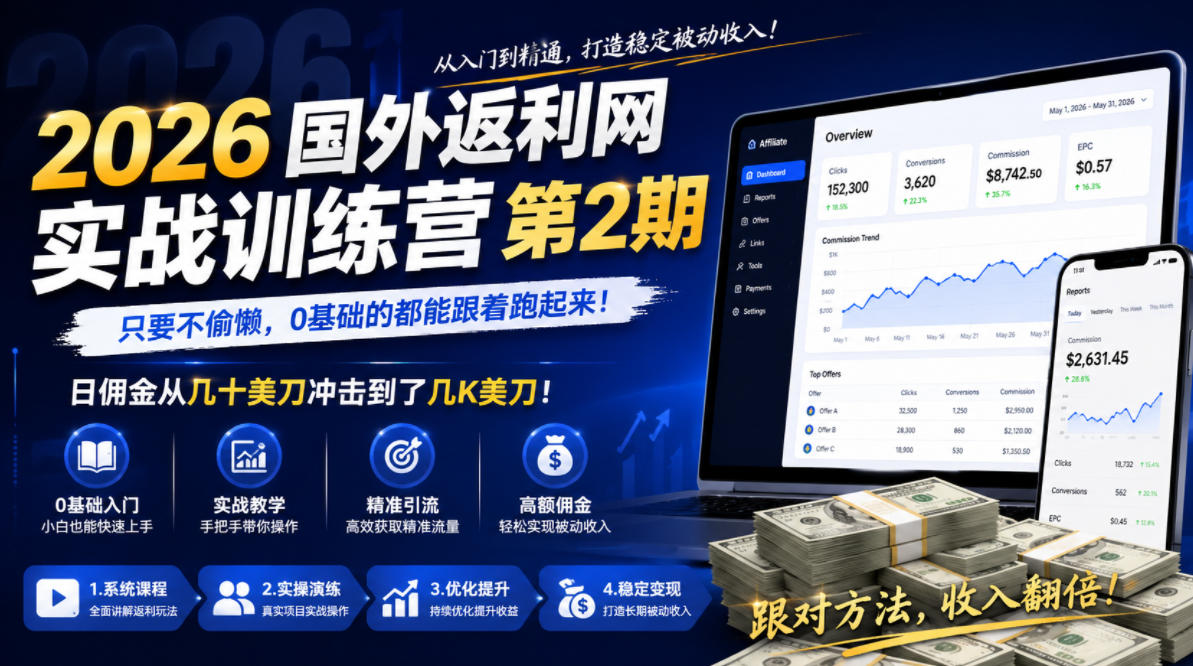 2026年国外返利网实战训练营第2期，只要不偷懒，0基础的都能跟着跑起来，日佣金从几十美刀冲击到了几K美刀-闲赋网