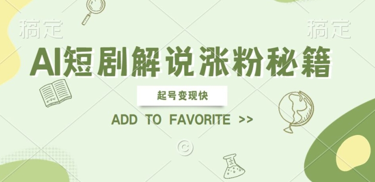AI短剧解说涨粉，起号变现快， 操作简单，可以矩阵操作【揭秘】-闲赋网