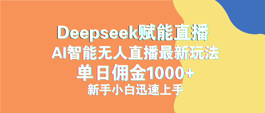 最新抖音直播最新玩法 deepseek赋能直播 单日佣金1000+ 新手小白快速上手-闲赋网