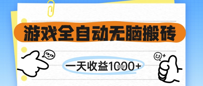 游戏全自动无脑搬砖，一天收益1k+，全自动运行，不需要玩游戏【揭秘】-闲赋网