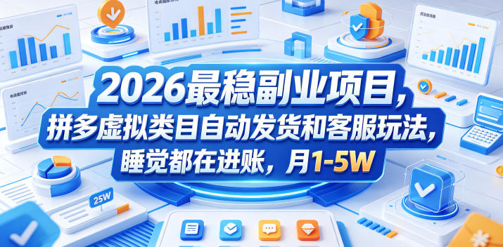 2026最稳副业项目，拼多多虚拟类目自动发货和客服玩法，睡觉都在进账，月1-5W【揭秘】-闲赋网