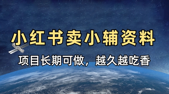 小学教辅资料在小红书这样卖，项目长期稳定收益，越久越吃香-闲赋网