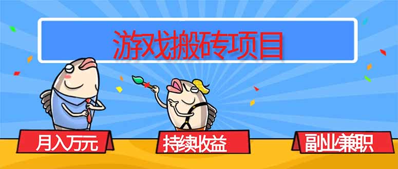 游戏搬砖项目，月入1W+，稳定持续收益，副业兼职赚钱必看！-闲赋网
