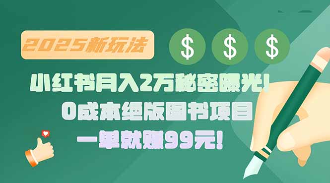 小红书月入2万秘密曝光！绝版图书项目，一单就赚99元！-闲赋网