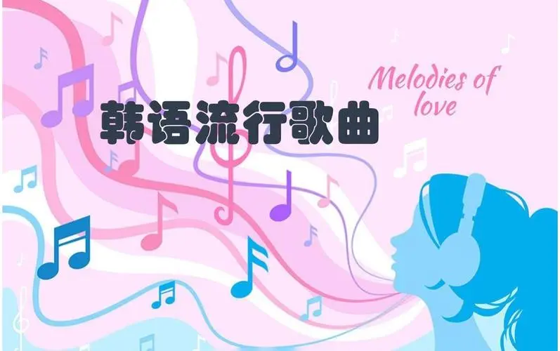 网易云韩语歌曲TOP200 mp3-闲赋网