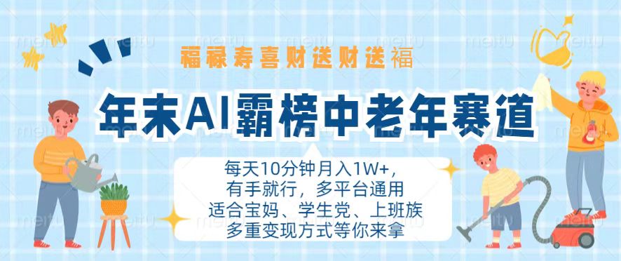 年末AI霸榜中老年赛道，福禄寿喜财送财送褔月入1W+，有手就行，多平台通用-闲赋网