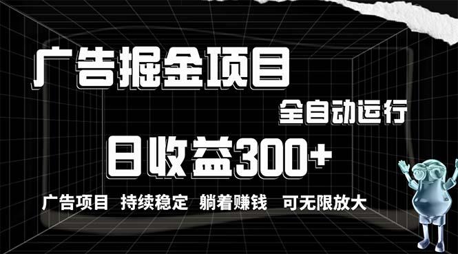 利用广告进行掘金，动动手指就能日入300+无需养机，小白无脑操作，可无…-闲赋网