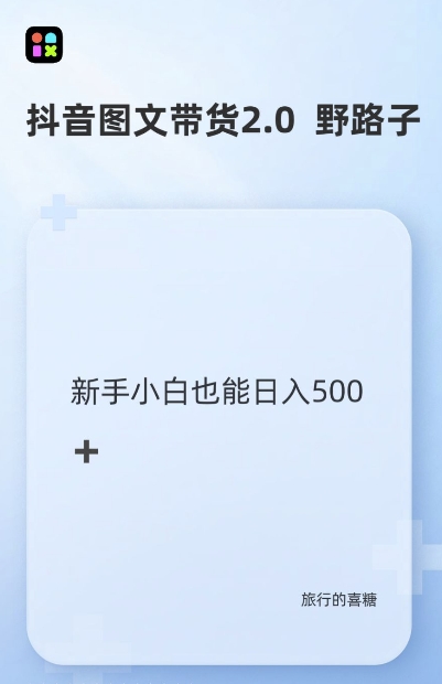 抖音图文带货野路子2.0玩法，暴力起号，单日收益多张，小白也可轻松上手【揭秘】-闲赋网