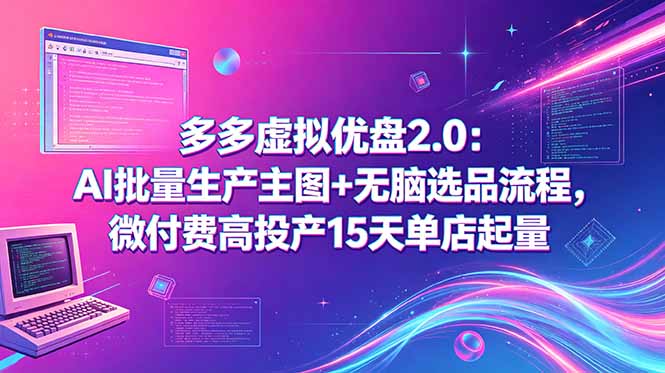 fa8f190c223cd8a30e129290a962a93c.jpeg 多多虚拟优盘2.0:AI批量生产主图+无脑选品流程,微付费高投产15天单店起量