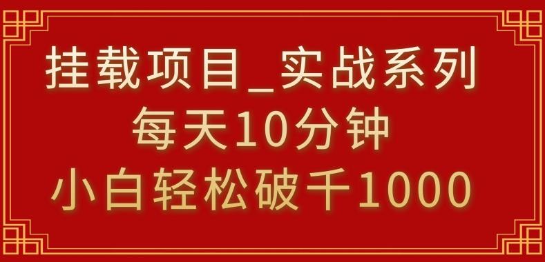挂载项目，小白轻松破1000，每天10分钟，实战系列保姆级教程【揭秘】-闲赋网