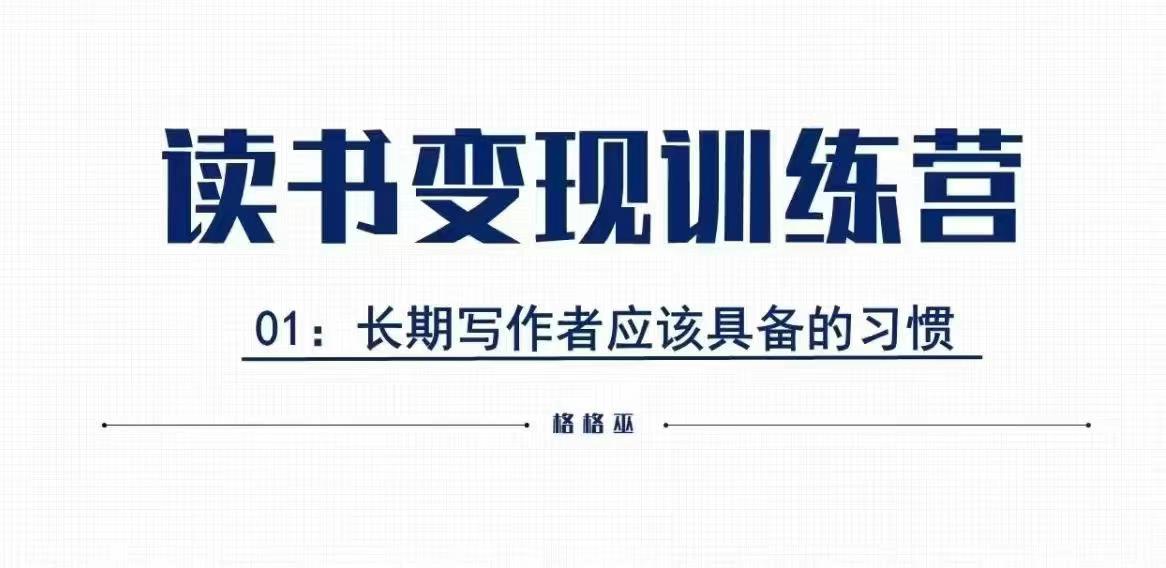 格格巫的读书变现私教班2期，读书变现，0基础也能副业赚钱-闲赋网