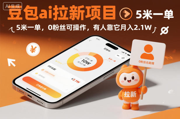 faa5e0219ebbbe88f3706bdd9f191994.jpeg 豆包ai拉新项目,5米一单,0粉丝可操作,有人靠它月入2.1W