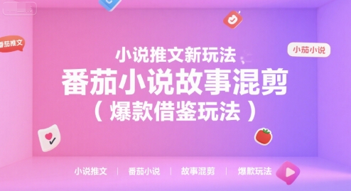 小说推文新玩法，番茄小说故事混剪(爆款借鉴玩法)-闲赋网