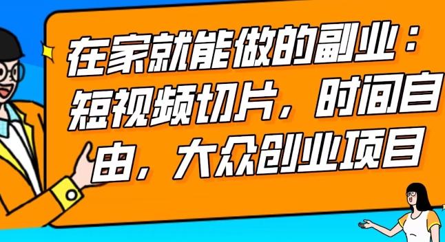 2024最强副业快手IP切片带货，门槛低，0粉丝也可以进行，随便剪剪视频就能赚钱-闲赋网