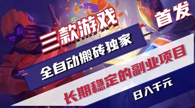 三款游戏全自动搬砖独家首发，日入1K，全自动无需人工操作，长期稳定的副业项目【揭秘】-闲赋网