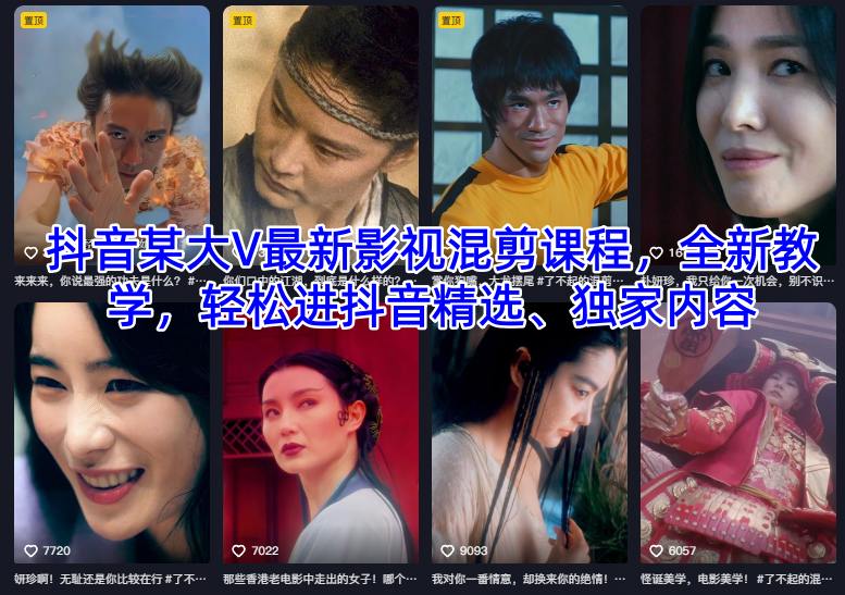 抖音某大V最新影视混剪课程，全新教学，轻松进抖音精选、独家内容-闲赋网