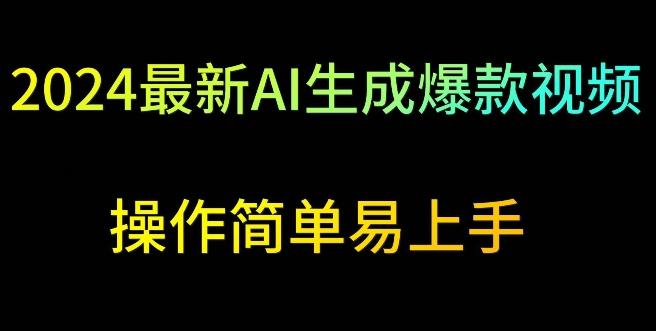2024最新AI生成爆款视频，日入500+，操作简单易上手【揭秘】-闲赋网