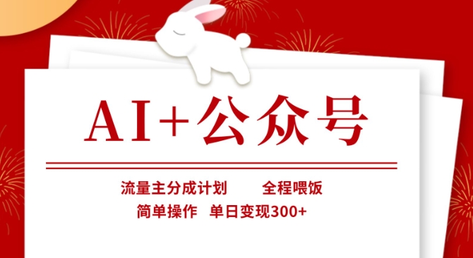 AI+公众号，流量主分成计划，全程喂饭，简单操作，单日变现3张+【揭秘】-闲赋网