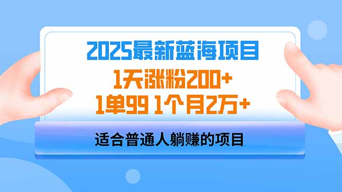 2025蓝海项目 1天涨粉200+ 1单99 1个月2万+-闲赋网