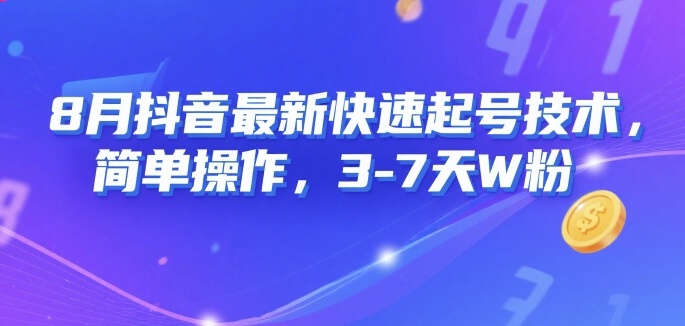 8月抖音最新快速起号技术，简单操作，3-7天1W粉-闲赋网