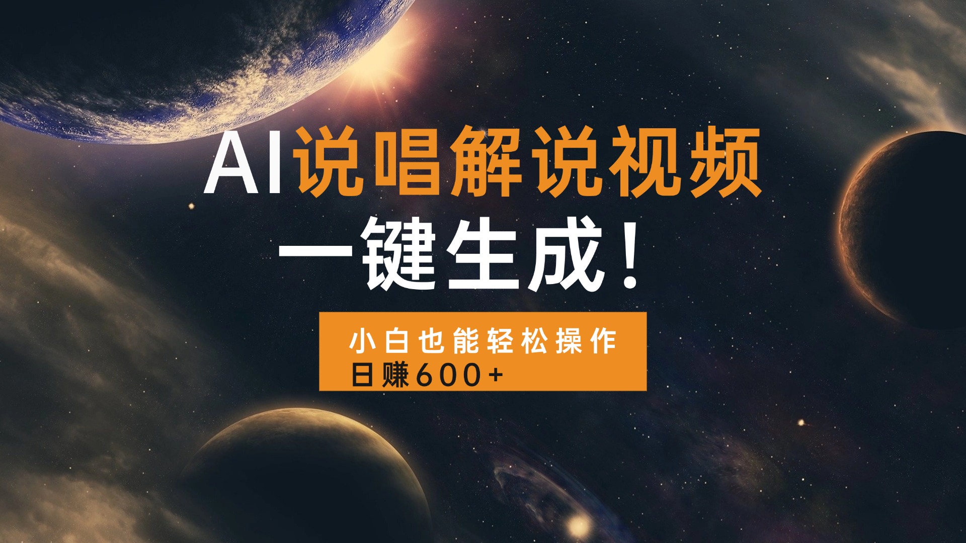 AI说唱解说视频，一键生成，小白也能轻松操作日赚600+-闲赋网