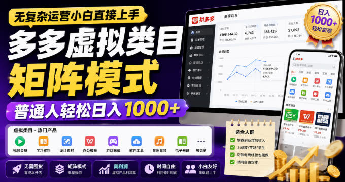 fb0e80717f323c06b24da8d559867f02.jpeg 无复杂运营小白直接上手,多多虚拟类目矩阵模式,普通人轻松日入1000+【揭秘】
