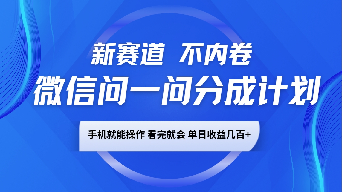fb18670eef3422d70a4cc9416fe635bc.jpeg 微信问一问分成计划,新赛道不内卷,长期稳定 手机就能操作,单日收益几百+