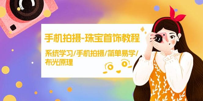 (9393期)手机拍摄-珠宝首饰教程，系统学习/手机拍摄/简单易学/布光原理-38节无水印-闲赋网