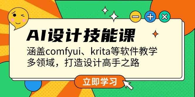 AI设计技能课，涵盖comfyui、krita等软件教学，多领域，打造设计高手之路-闲赋网