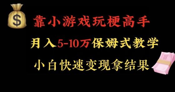 靠小游戏玩梗高手月入5-10w暴力变现快速拿结果【揭秘】-闲赋网