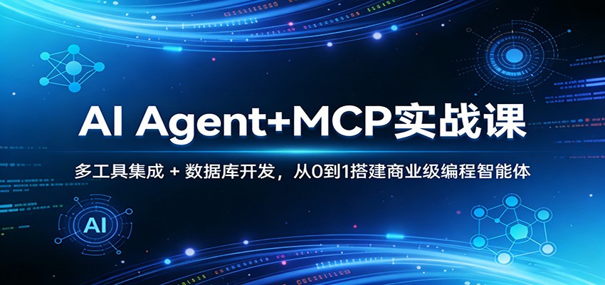 AI Agent+MCP实战课：多工具集成 + 数据库开发，从0到1搭建商业级编程智能体-闲赋网
